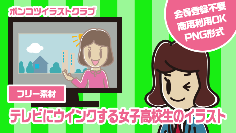 【フリー素材】テレビにウインクする女子高校生のイラスト