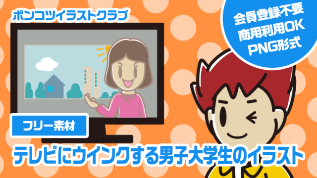 【フリー素材】テレビにウインクする男子大学生のイラスト