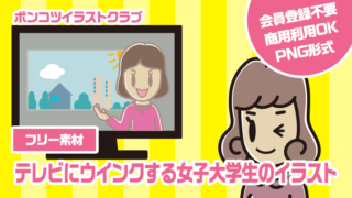 【フリー素材】テレビにウインクする女子大学生のイラスト