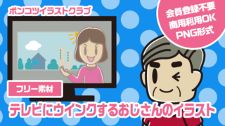 【フリー素材】テレビにウインクするおじさんのイラスト