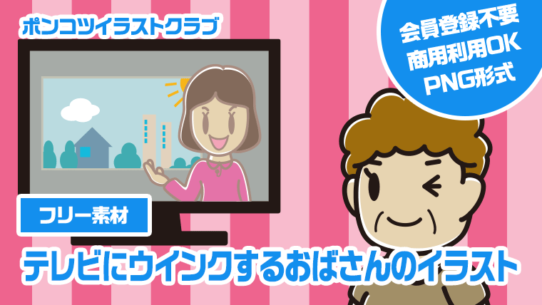 【フリー素材】テレビにウインクするおばさんのイラスト