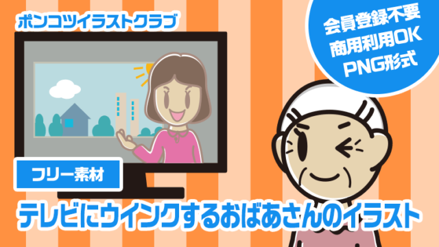 【フリー素材】テレビにウインクするおばあさんのイラスト