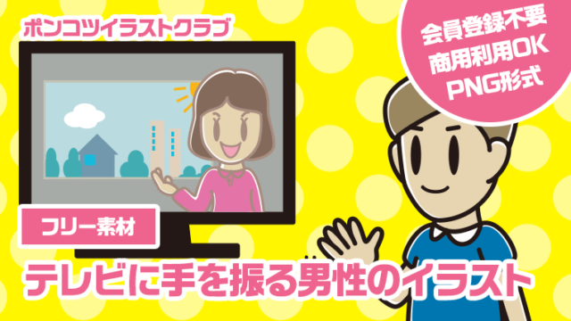 【フリー素材】テレビに手を振る男性のイラスト