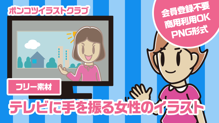 【フリー素材】テレビに手を振る女性のイラスト