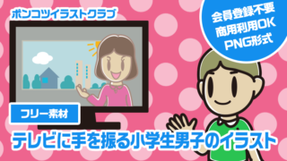 【フリー素材】テレビに手を振る小学生男子のイラスト