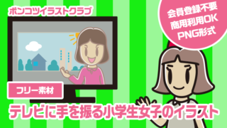 【フリー素材】テレビに手を振る小学生女子のイラスト