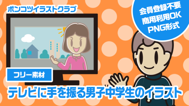 【フリー素材】テレビに手を振る男子中学生のイラスト