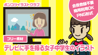 【フリー素材】テレビに手を振る女子中学生のイラスト