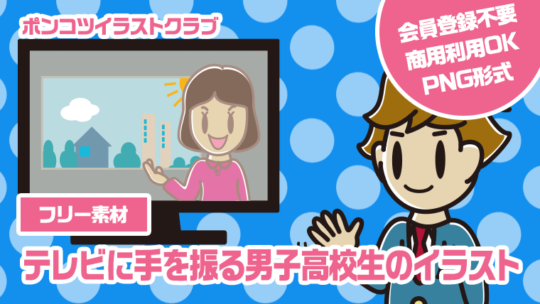 【フリー素材】テレビに手を振る男子高校生のイラスト