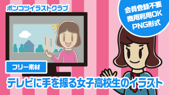 【フリー素材】テレビに手を振る女子高校生のイラスト