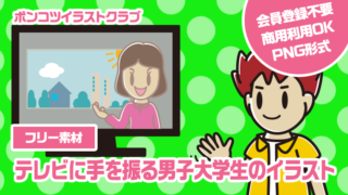 【フリー素材】テレビに手を振る男子大学生のイラスト