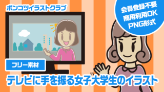 【フリー素材】テレビに手を振る女子大学生のイラスト