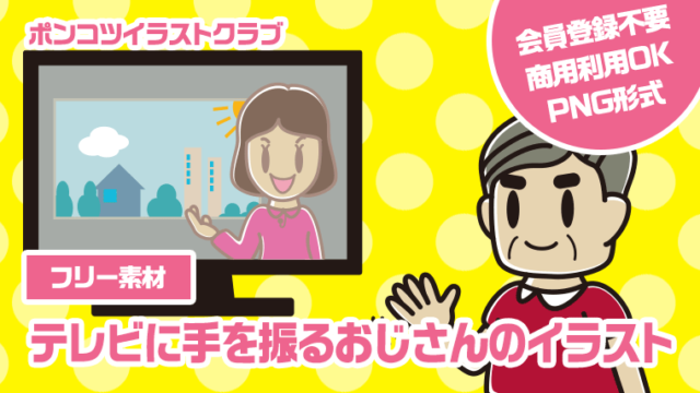 【フリー素材】テレビに手を振るおじさんのイラスト