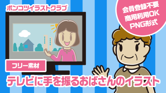 【フリー素材】テレビに手を振るおばさんのイラスト