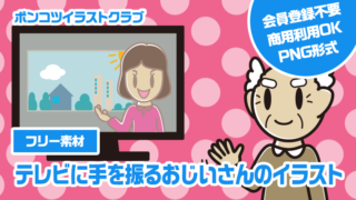 【フリー素材】テレビに手を振るおじいさんのイラスト