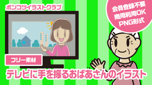 【フリー素材】テレビに手を振るおばあさんのイラスト