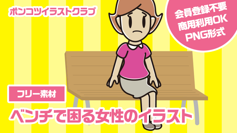 【フリー素材】ベンチで困る女性のイラスト