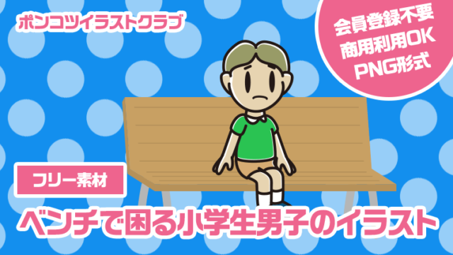 【フリー素材】ベンチで困る小学生男子のイラスト