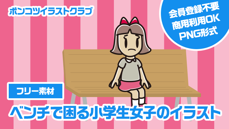 【フリー素材】ベンチで困る小学生女子のイラスト