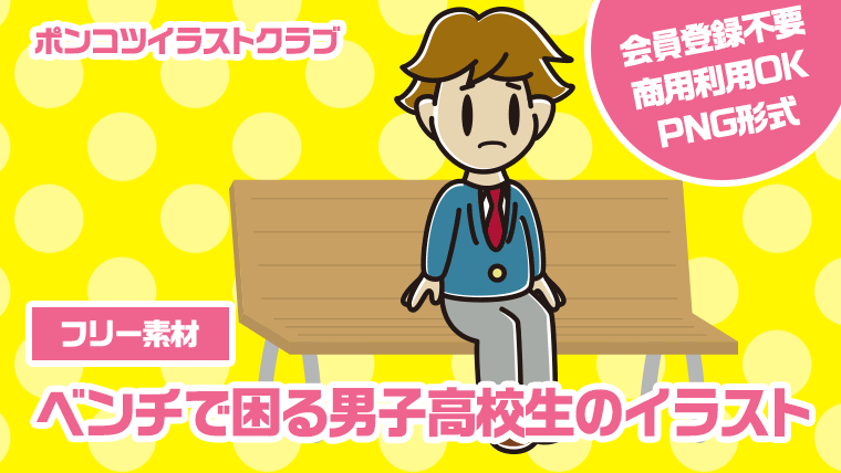 【フリー素材】ベンチで困る男子高校生のイラスト