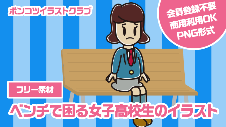 【フリー素材】ベンチで困る女子高校生のイラスト