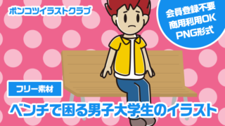 【フリー素材】ベンチで困る男子大学生のイラスト