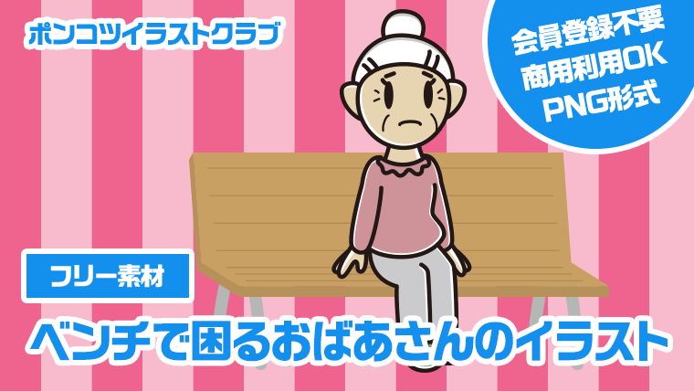 【フリー素材】ベンチで困るおばあさんのイラスト