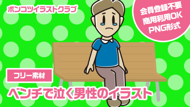 【フリー素材】ベンチで泣く男性のイラスト