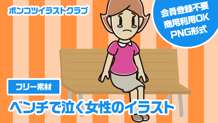 【フリー素材】ベンチで泣く女性のイラスト