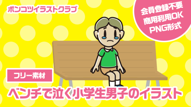 【フリー素材】ベンチで泣く小学生男子のイラスト