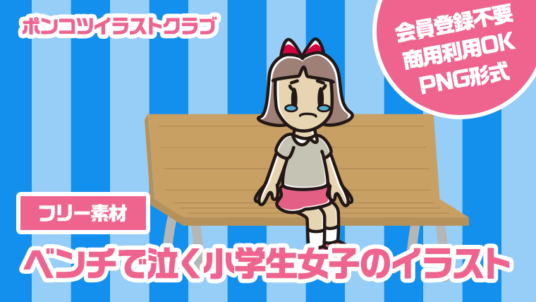 【フリー素材】ベンチで泣く小学生女子のイラスト