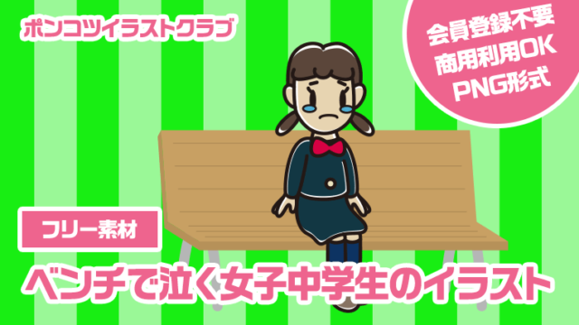 【フリー素材】ベンチで泣く女子中学生のイラスト