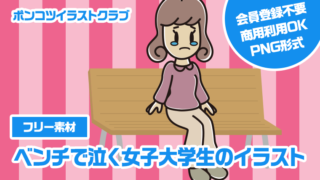 【フリー素材】ベンチで泣く女子大学生のイラスト