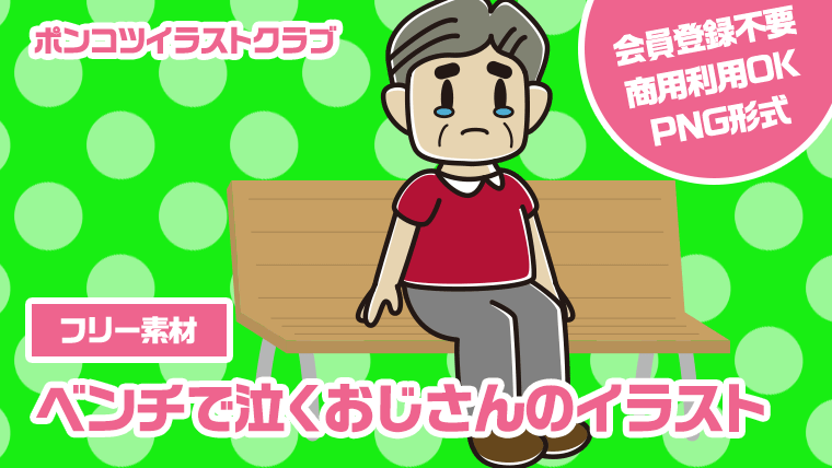 【フリー素材】ベンチで泣くおじさんのイラスト