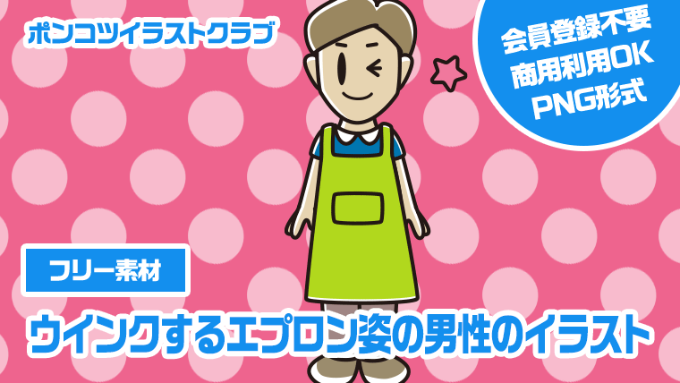 【フリー素材】ウインクするエプロン姿の男性のイラスト