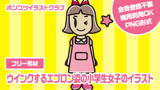 【フリー素材】ウインクするエプロン姿の小学生女子のイラスト