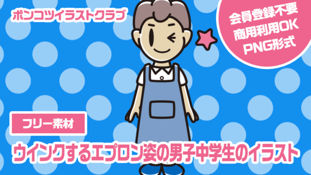 【フリー素材】ウインクするエプロン姿の男子中学生のイラスト