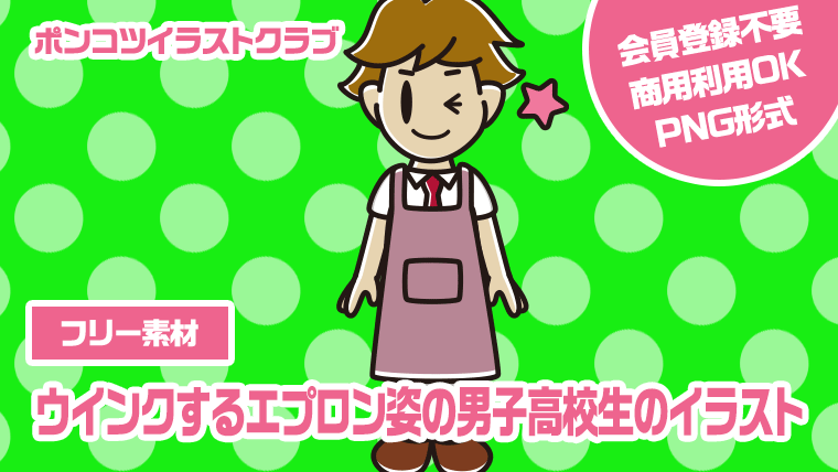 【フリー素材】ウインクするエプロン姿の男子高校生のイラスト