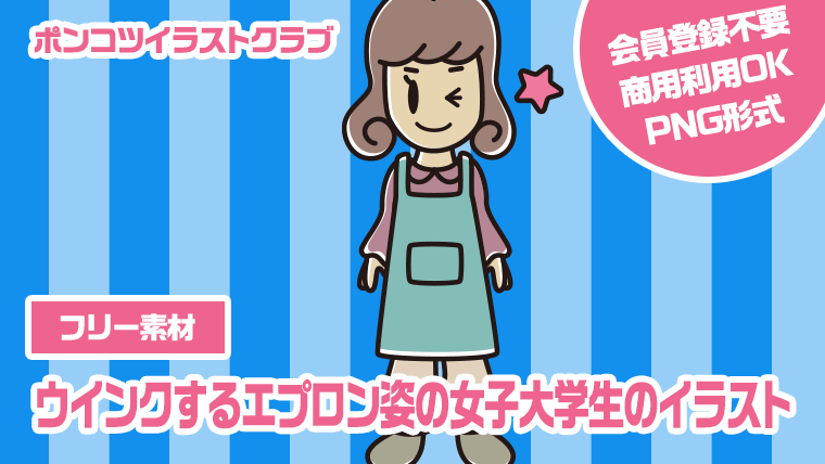 【フリー素材】ウインクするエプロン姿の女子大学生のイラスト