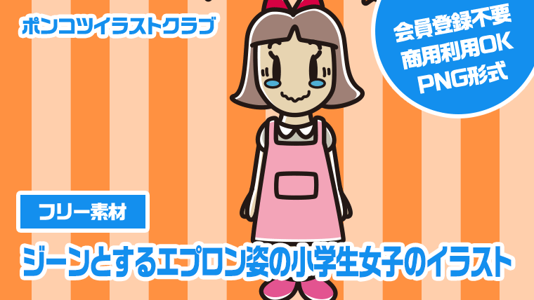 【フリー素材】ジーンとするエプロン姿の小学生女子のイラスト