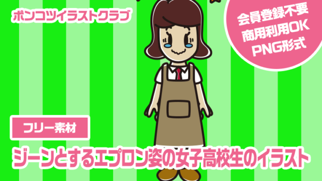 【フリー素材】ジーンとするエプロン姿の女子高校生のイラスト