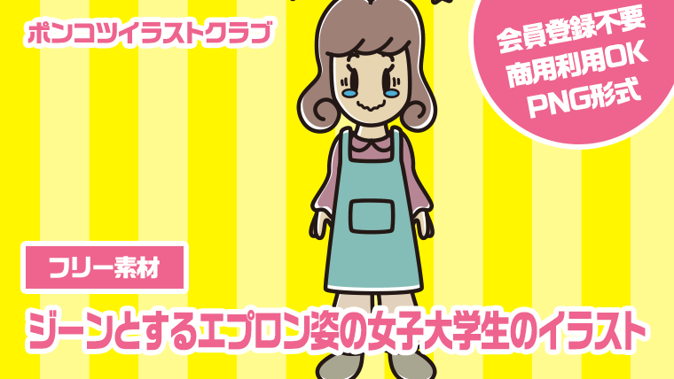 【フリー素材】ジーンとするエプロン姿の女子大学生のイラスト