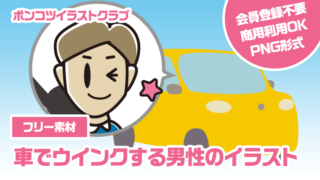 【フリー素材】車でウインクする男性のイラスト