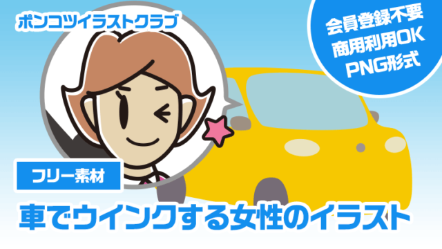 【フリー素材】車でウインクする女性のイラスト