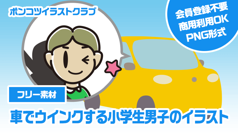 【フリー素材】車でウインクする小学生男子のイラスト