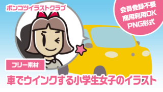 【フリー素材】車でウインクする小学生女子のイラスト