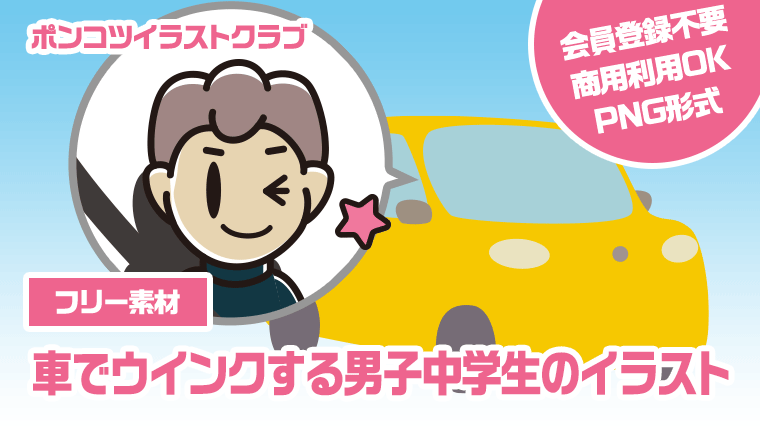 【フリー素材】車でウインクする男子中学生のイラスト