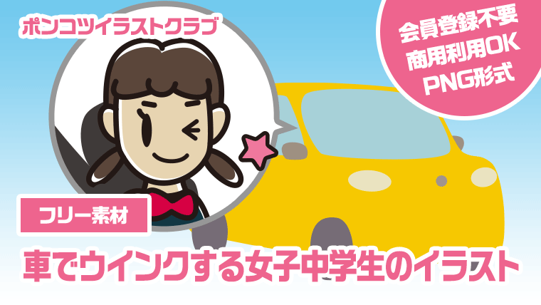 【フリー素材】車でウインクする女子中学生のイラスト