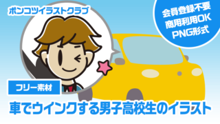 【フリー素材】車でウインクする男子高校生のイラスト