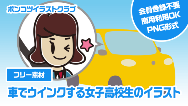 【フリー素材】車でウインクする女子高校生のイラスト